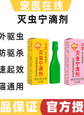 灭虫宁滴剂体外驱虫药