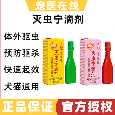 灭虫宁滴剂体外驱虫药