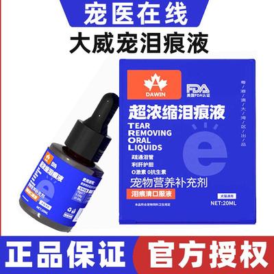 宠物浓缩营养液去泪渍眼屎泪痕