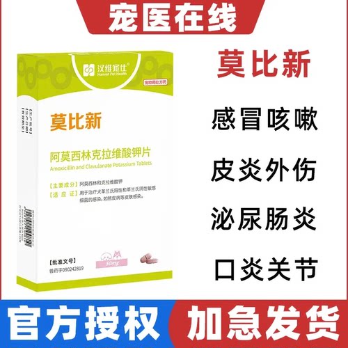 汉维宠仕莫比新阿莫西林消炎药
