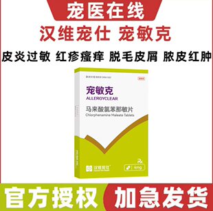 汉维宠仕宠敏克马来酸氯苯那敏片宠物狗狗猫止痒抗过敏皮炎荨麻疹