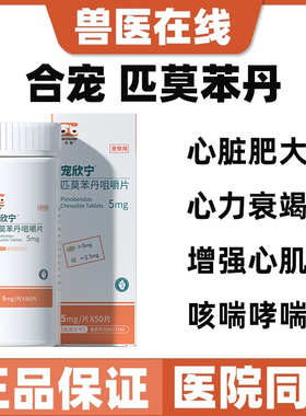 合宠宠欣宁匹莫苯丹5mg宠物狗心脏肥大犬用心脏勃高血压药勃欣定