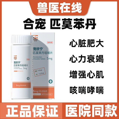 合宠宠欣宁匹莫苯丹5mg宠物狗心脏肥大犬用心脏勃高血压药
