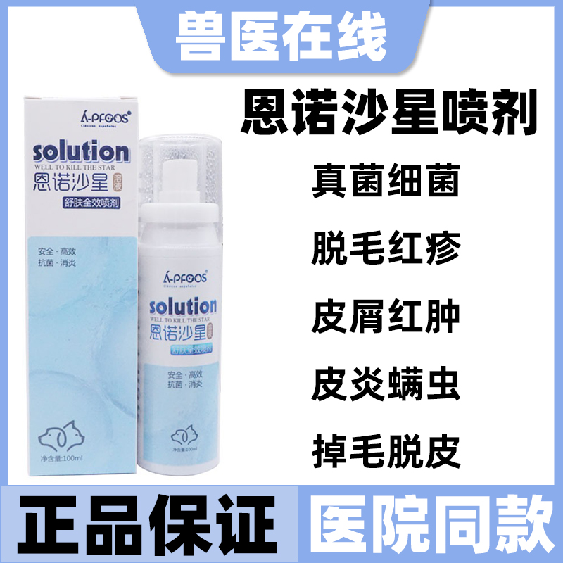 恩诺沙星喷剂狗狗溶液宠物猫咪真菌趾间炎皮炎湿疹细菌脓皮症兽用