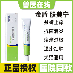 金盾消炎杀螨宠物狗狗真菌螨虫猫除螨皮肤病药膏猫癣肤美宁外用药