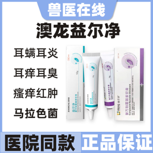澳龙益耳净猫狗专用药益尔净宠物耳螨真菌耳炎耳肤灵抑菌护耳软膏