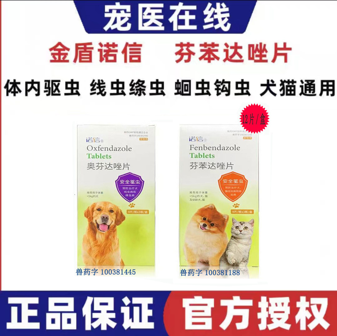 金盾诺信狗狗驱虫药整盒猫咪体内打虫药泰迪宠物芬苯达唑片驱蛔虫