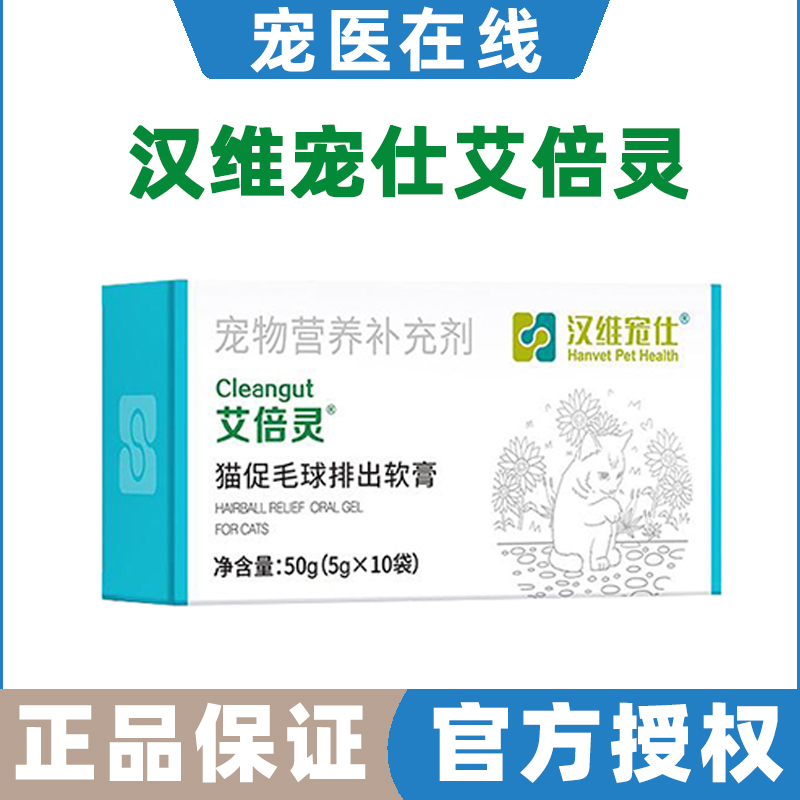 汉维宠仕艾倍灵助消化膏5g*10袋助排出毛球幼猫成猫吐毛球营养膏