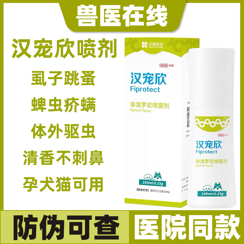 汉维宠仕汉宠欣喷剂非泼罗尼喷雾