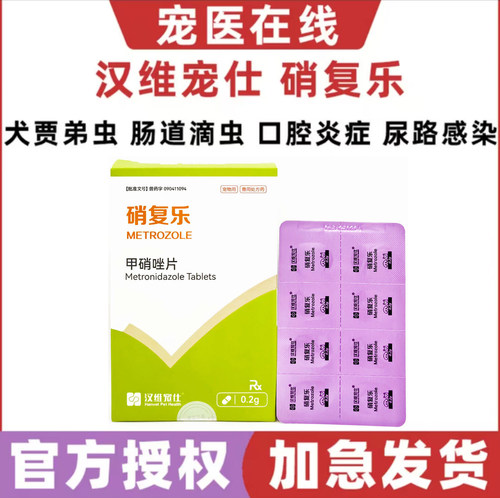 汉维宠仕硝复乐犬猫甲硝唑片滴虫
