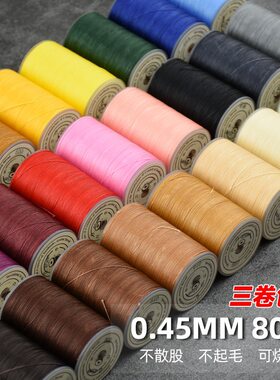 3卷包邮0.45圆蜡线手缝DIY皮革工具编织绳链黑深灰酒红姜黄粉白色