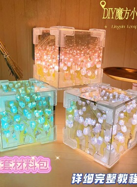 手工diy花海魔方郁金香立体小夜灯材料包送女友情侣闺蜜生日礼物