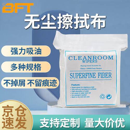 贝傅特无尘布擦拭布工业用无尘纤维除尘布手机屏幕贴膜精密仪器清