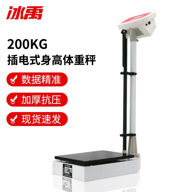 冰禹RCS-200电子体重秤电子身高体重秤健康秤人体秤医院美容药店