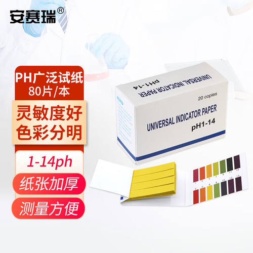 安赛瑞PH广泛试纸酸碱度测试纸1-14ph试纸水质检测试纸20本装80片