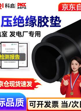 科启绝缘垫配电房【5kv3mm1米*1米】黑色平面【高压绝缘胶垫】绝