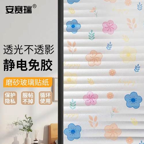安赛瑞磨砂玻璃贴静电免胶浴室防走光防窥60100cm百叶小花5A00282