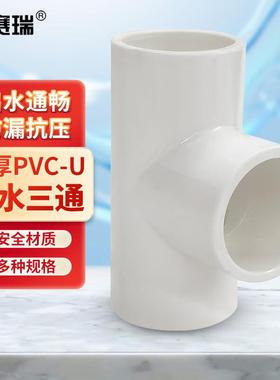 安赛瑞PVC给水管三通等径三通塑料水管配件接头管件32mm白色4M002