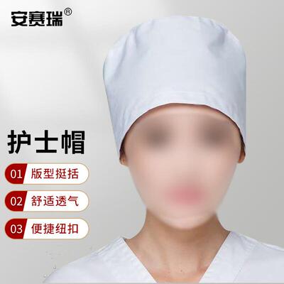 安赛瑞护士帽卫生帽医生学生实验室防护圆帽子松紧款白色3A00121