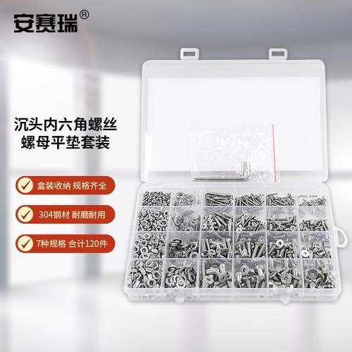 安赛瑞不锈钢304沉头内六角螺丝螺母垫片套装M2M3M4M5组套1220个4