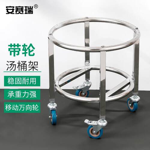 安赛瑞汤桶架不锈钢带轮可移动置物架食堂工厂保温桶架40cm7J0033