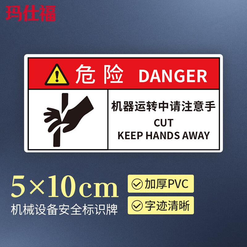 玛仕福机械设备安全标识牌机械运转中请注意手5*10cm安全标识贴警