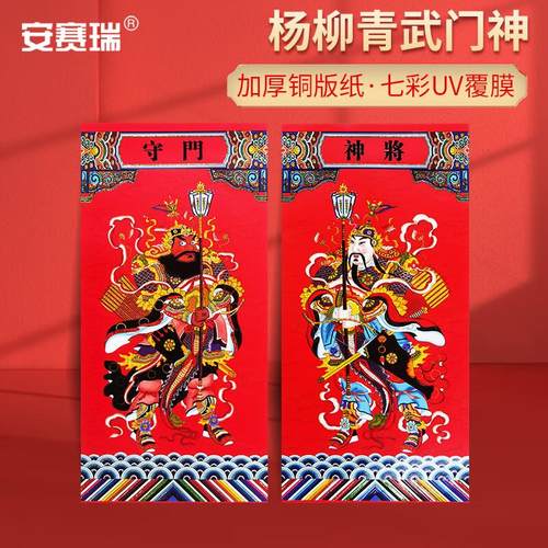 安赛瑞门神春节对联年画杨柳青武门神大门年画贴纸2142cm8R00282