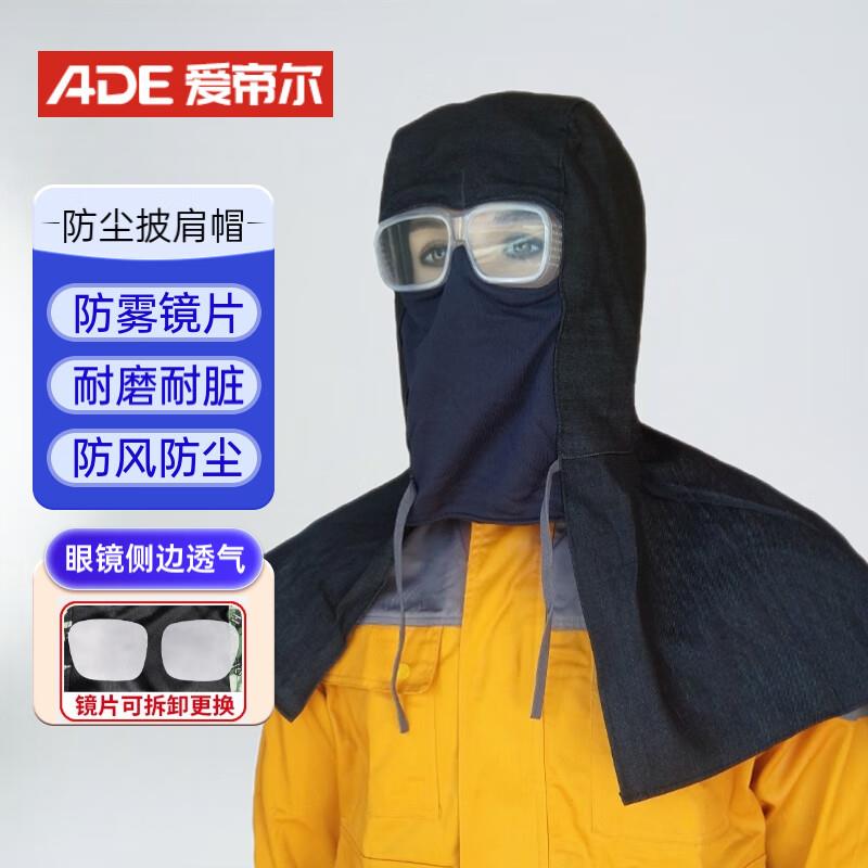 爱帝尔防尘帽搬运装修清洁工用工业粉尘带眼镜披肩帽套头罩护目镜