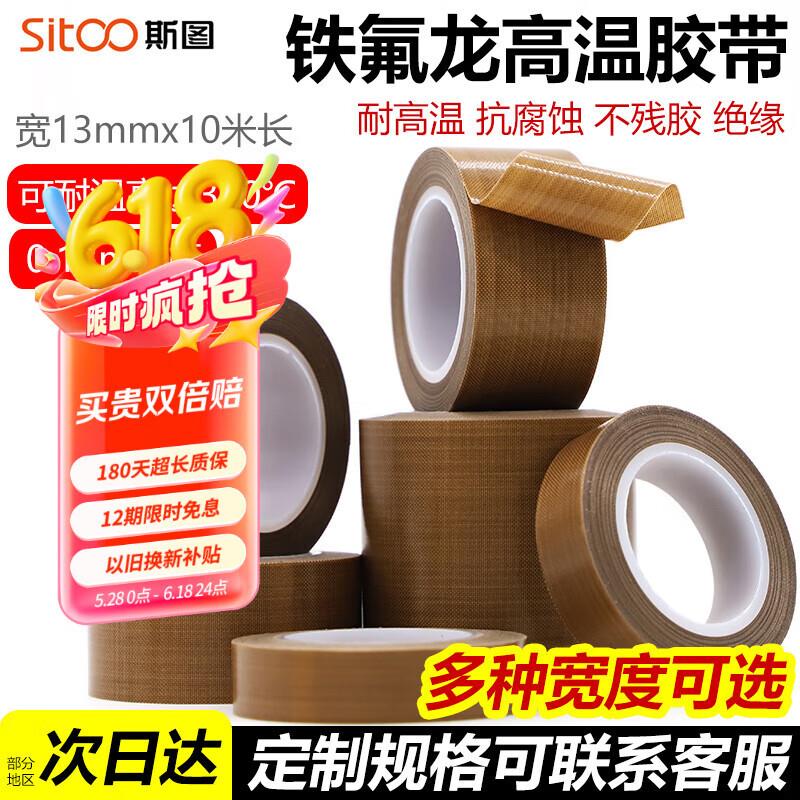 斯图(sitoo)耐高温胶带特氟龙隔热胶带铁氟龙绝缘胶布300度封口机