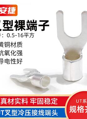 保安捷UT叉形裸端子冷压接线端头Y型U型铜线鼻子黄铜UT10-6黄铜10
