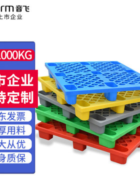 音飞INFORM塑料叉车托盘仓库货物托盘货架网格九脚1000*800*140mm