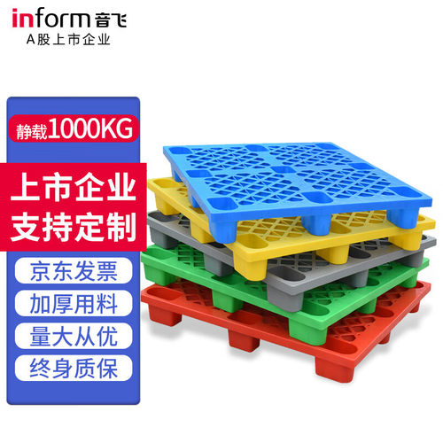 音飞INFORM塑料叉车托盘仓库货物托盘货架网格九脚1000*800*140mm
