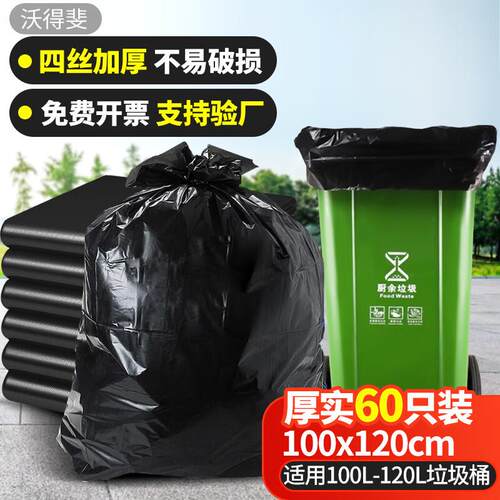 沃得斐超大号垃圾袋100*120cm*60只特厚双面4丝黑色平口大塑料袋