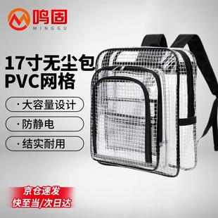 鸣固无尘双肩包PVC网格加固型无尘车间洁净室收纳透明背包工具包C