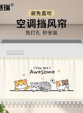 安赛瑞空调挡风帘印花挡风板帘防直吹出风口帘开三只小猫SC60074