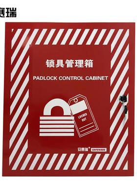 安赛瑞钢制锁具管理箱(套装)安全锁具存放箱套装钢制锁箱14734