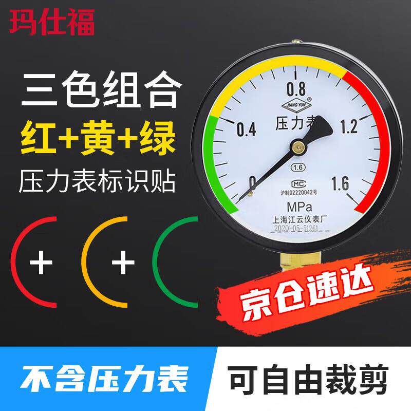 玛仕福压力表警示标识贴三色贴仪表表盘指针指示贴反光贴半圆10cm