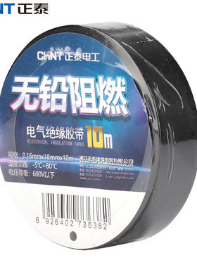 正泰（CHNT）NET2-02101PVC胶布阻燃绝缘电胶布10米黑色（起订量4