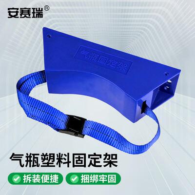 安赛瑞气瓶固定架实验室40L钢瓶防倒塑料支架蓝色2B00647