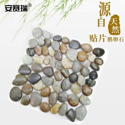 安赛瑞鹅卵石贴片庭院泳池马赛克网片石普抛彩色3030cm5J01679