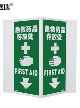 安赛瑞V型警示标识急救药品存放处立体指示牌单面塑料板高30cm204