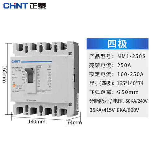 正泰（CHNT）塑壳断路器NM1-250S/4300B-160A-G三相四线4P空关开