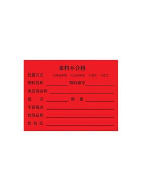 安赛瑞可移不干胶标签8*6cm来料不合格1000贴/包9B05191