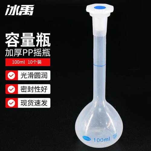 冰禹AB4079容量瓶摇瓶pp容量瓶液体分装瓶塑料容量瓶100ml(10个)