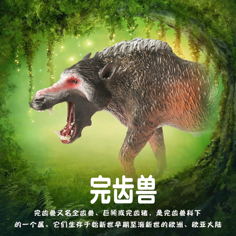 完齿兽是生存于始新世早期的巨兽