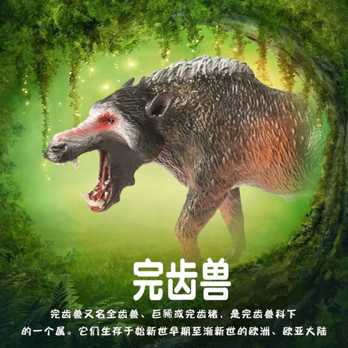 林畅模玩儿童仿真动物玩具完齿兽模型全齿兽巨豨冰河时期史前巨猪