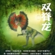 林畅模玩儿童塑胶恐龙玩具仿真动物套装 双脊龙模型双嵴龙棘龙男孩