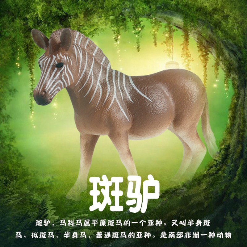 林畅模玩斑驴模型史前仿真动物