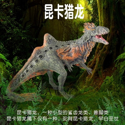 林畅模玩昆卡猎龙模型仿真恐龙