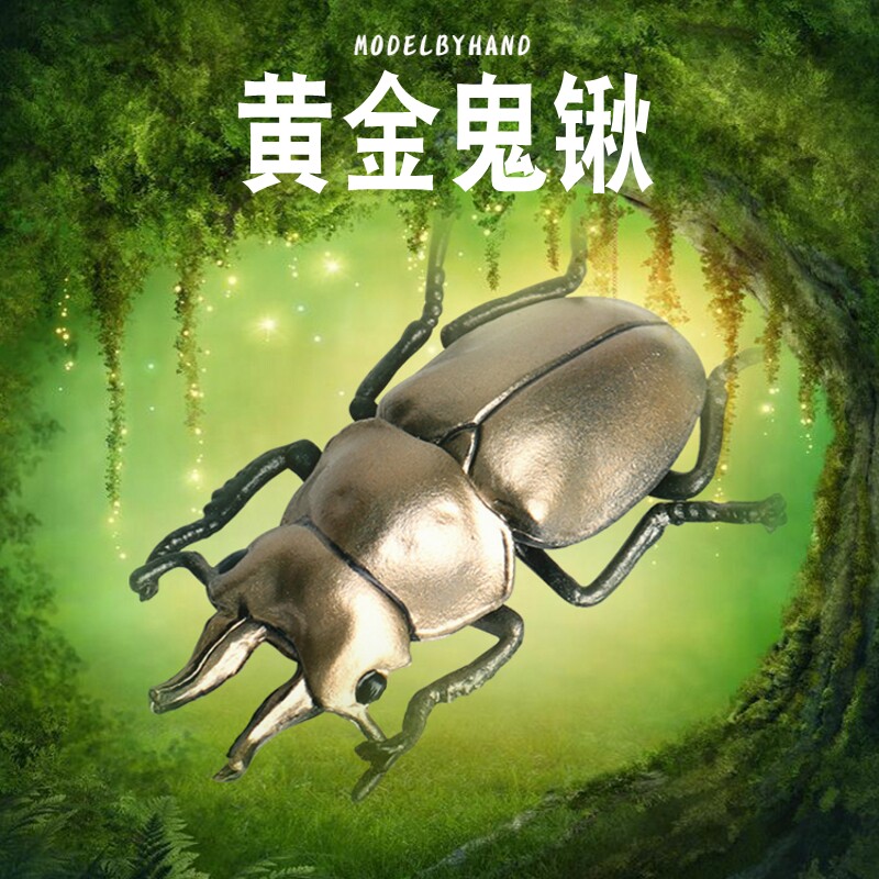 林畅模玩儿童昆虫玩具黄金鬼锹甲模型仿真虫子实心甲虫锹形虫认知